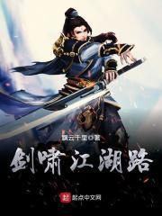 剑啸江湖原著