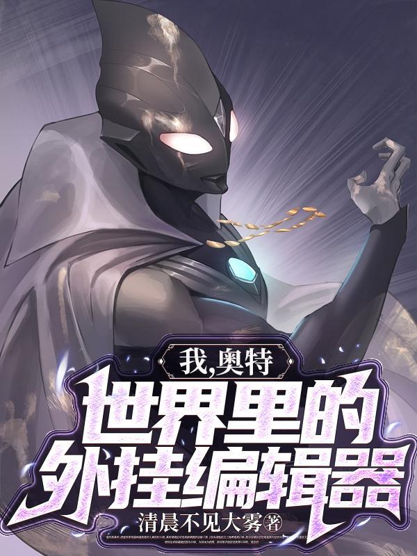 人在奥特开局疯狂剧透