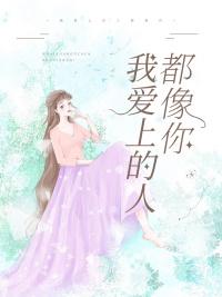 我爱上的人都像你免费阅读
