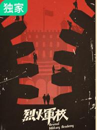 烈火军校黄松哪一集领了盒饭