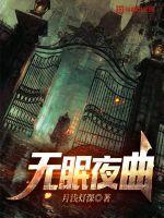 无眠夜曲龙腾