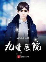 成都九星医院