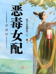 恶毒女配逆袭记穿书