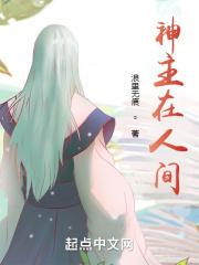 在主神大人怀里