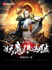 这个世界有妖怪 这个世界有妖怪