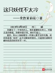 这只妖怪不太冷人物 这只妖怪不太冷人物