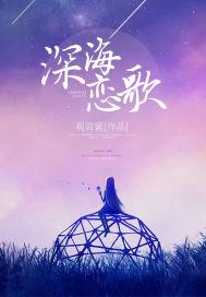 深海歌曲歌词