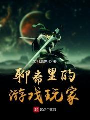 聊斋里的游戏玩家起点