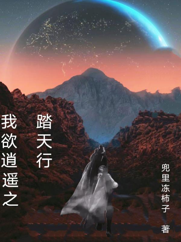 我欲逍遥成仙