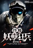 终极妖孽狂兵陆风 终极妖孽狂兵陆风
