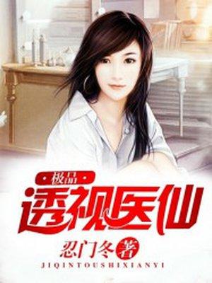 极品透视医仙王昊免费阅读 极品透视医仙王昊免费阅读