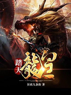 踏天龙皇古踏天 踏天龙皇古踏天