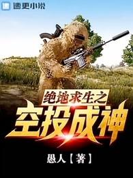 绝地求生之空投成神TXT 绝地求生之空投成神TXT