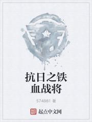 抗日之铁血战将免费 抗日之铁血战将免费