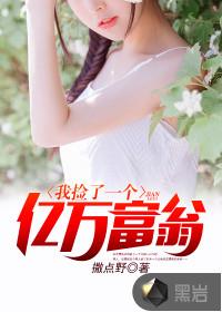 我捡了一个亿万富翁电影在线观看 我捡了一个亿万富翁电影在线观看