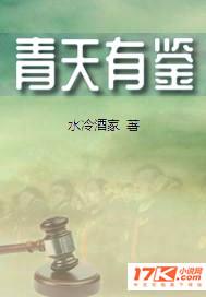 青天有鉴 司法为民 青天有鉴 司法为民