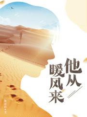 他从暖阳来