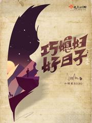 巧媳妇好日子在线阅读 巧媳妇好日子在线阅读