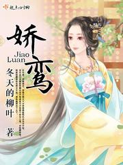 娇鸾冬天的柳叶讲的什么 娇鸾冬天的柳叶讲的什么