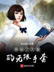 我抢了灭霸的无限手套txt精校 我抢了灭霸的无限手套txt精校