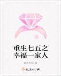 重生七五之幸福一家人笔趣阁