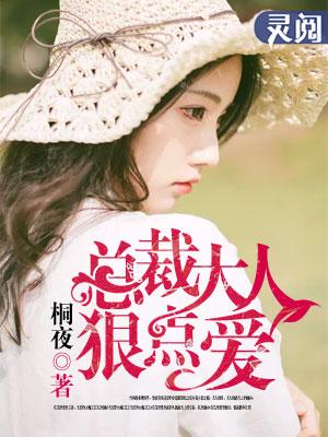 总裁大人狠点爱全文阅读 总裁大人狠点爱全文阅读