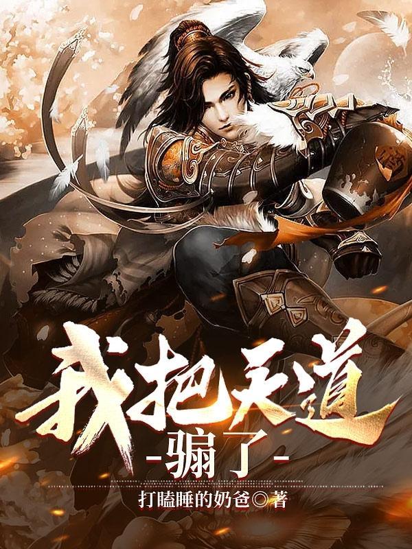 我把天道给渣了 我把天道给渣了