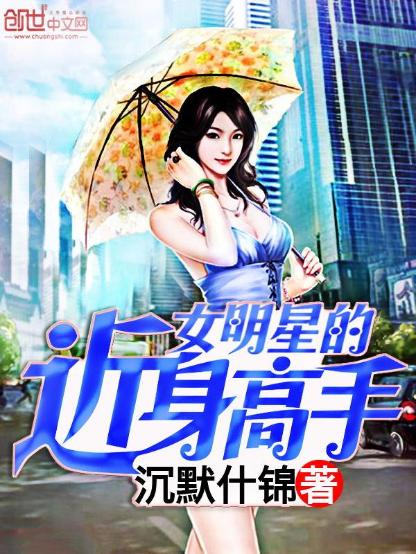 女明星的近身高手 沉默是金 女明星的近身高手 沉默是金