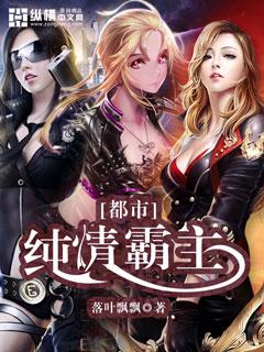 校园纯情霸主几个女主角