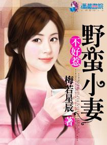 野蛮小妻不好惹漫画 野蛮小妻不好惹漫画