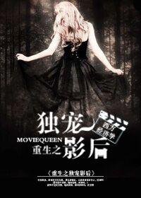 重生之独宠影后 完整版 重生之独宠影后 完整版