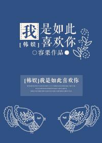 我是如此喜欢你番外孩子 我是如此喜欢你番外孩子