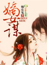 嫡女谋嫁冰山太子 嫡女谋嫁冰山太子