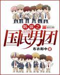 韩娱之国民女团 韩娱之国民女团