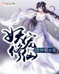 妖兽修真 妖兽修真