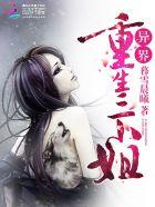 异界重生三小姐免费阅读 异界重生三小姐免费阅读