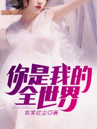 你是我的全世界情话 你是我的全世界情话