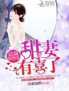 有喜了安小绵 有喜了安小绵