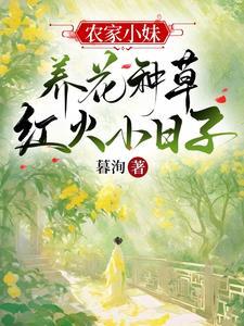 农家小妹穿越种田记