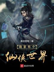 我家有人仙侠世界 我家有人仙侠世界