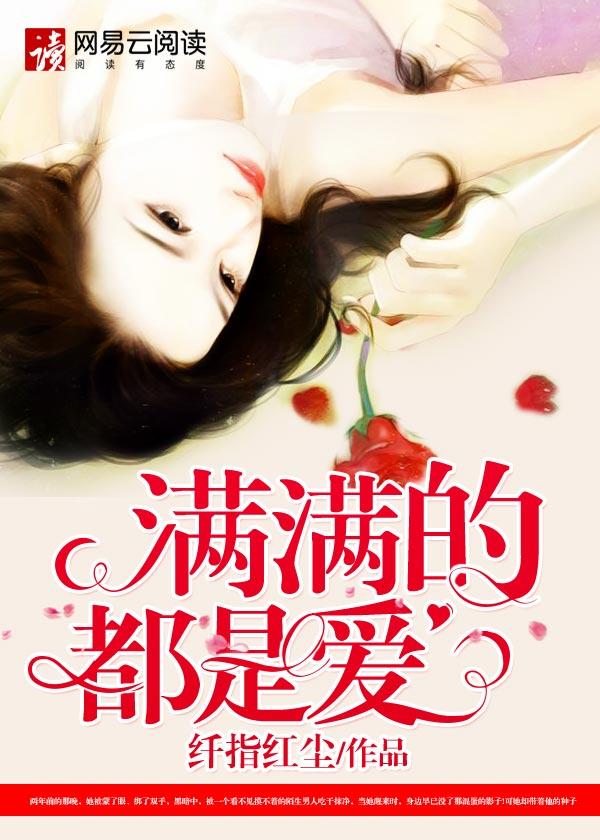 满满都是爱 下一句