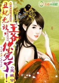 丑妃逆袭王爷你很会撩嘛 丑妃逆袭王爷你很会撩嘛