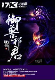 驭兽邪皇 驭兽邪皇