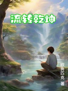 流转乾坤是什么结 流转乾坤是什么结