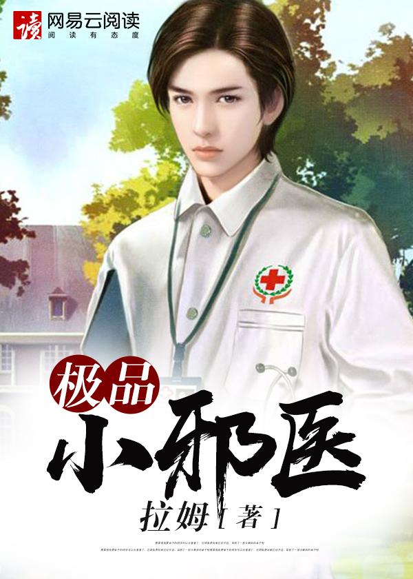 极品小邪医红尘著