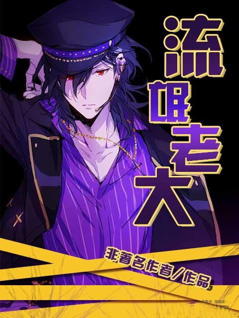 流氓老大聂磊 流氓老大聂磊