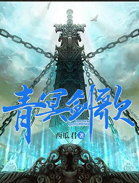 青冥剑誓变调简谱 青冥剑誓变调简谱