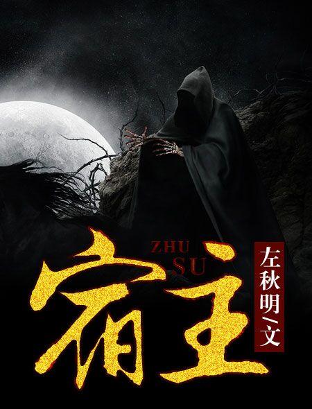 宿主今天也想做人 宿主今天也想做人