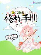 元气少女修炼手册在线观看 元气少女修炼手册在线观看