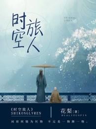 时空旅人之妻 时空旅人之妻